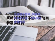 九游娱乐官网_阿赫利特表现不俗，帮助南特赢得胜利