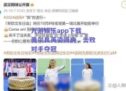 九游娱乐app下载_奥尔良英姿飒爽，击败对手夺冠