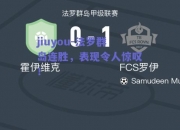 jiuyou-法罗群岛连胜，表现令人惊叹！