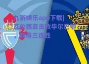 九游娱乐app下载|瓦伦西亚击败毕尔巴鄂，取得三连胜