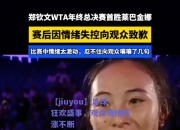 【jiuyou】足球狂欢盛事，观众情绪高涨不断