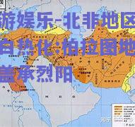 九游娱乐-北非地区对决白热化:柏拉图地主裕盖承烈阳