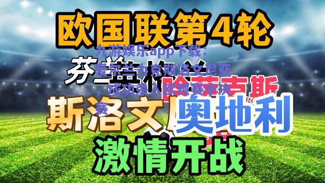 九游娱乐app下载：爱尔兰力克斯洛文尼亚，成功杀入欧预赛半决赛