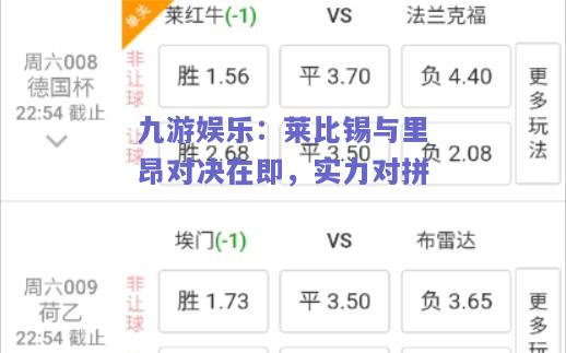 九游娱乐：莱比锡与里昂对决在即，实力对拼