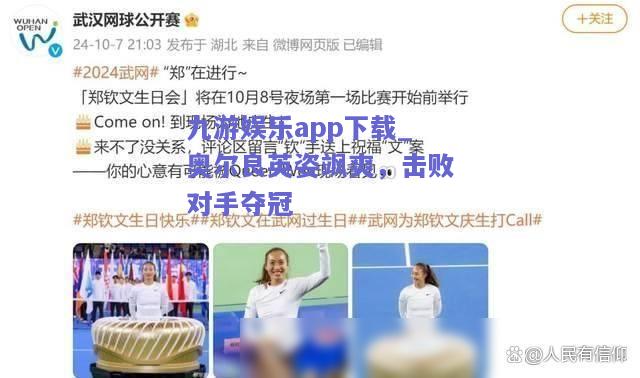 九游娱乐app下载_奥尔良英姿飒爽，击败对手夺冠