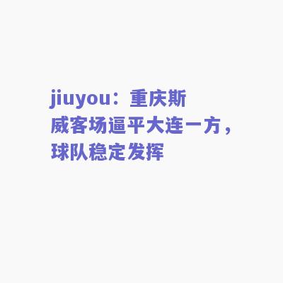 jiuyou：重庆斯威客场逼平大连一方，球队稳定发挥