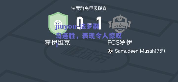 jiuyou-法罗群岛连胜，表现令人惊叹！