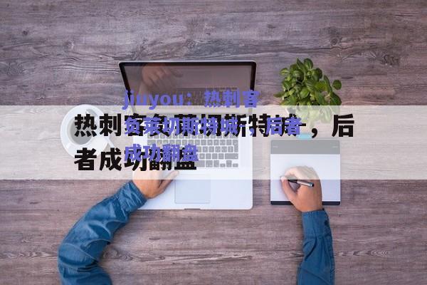 jiuyou：热刺客负莱切斯特城-，后者成功翻盘